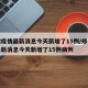 郑州疫情最新消息今天新增了15例/郑州疫情最新消息今天新增了15例病例