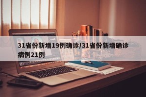 31省份新增19例确诊/31省份新增确诊病例21例