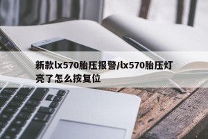 新款lx570胎压报警/lx570胎压灯亮了怎么按复位