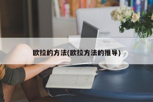 欧拉的方法(欧拉方法的推导)