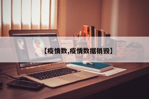 【疫情数,疫情数据销毁】
