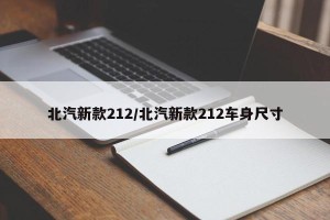 北汽新款212/北汽新款212车身尺寸