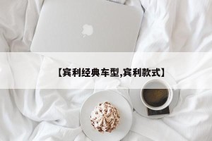 【宾利经典车型,宾利款式】