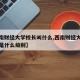 【西南财经大学校长叫什么,西南财经大学的校长是什么级别】