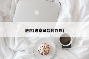 进京(进京证如何办理)