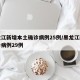 黑龙江新增本土确诊病例25例/黑龙江新增确诊病例29例