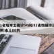 31省增本土确诊50例/31省增确诊103例 本土88例