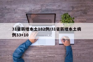 31省新增本土182例/31省新增本土病例33+10